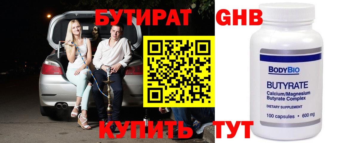Бутират 1.4BDO Прокопьевск