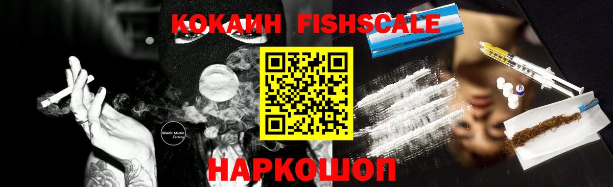 Cocaine FishScale Прокопьевск