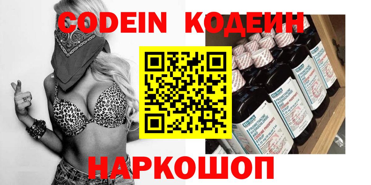 Прокопьевск  Кодеин напиток Lean (лин)  Codein Purple Drank  Вход с VPN 